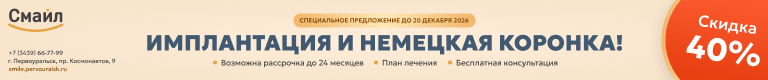 Специальное предложение до 20 декабря 2026 года. Имплантация и немецкая коронка! Скидка 40%